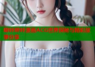 噼咔哔咔漫画ACG世界探秘与精彩故事分享