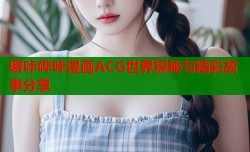 噼咔哔咔漫画ACG世界探秘与精彩故事分享