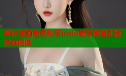 哔咔漫画免费账号iosid畅享海量正版漫画阅读