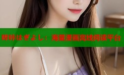 哔咔はぎよし：海量漫画离线阅读平台