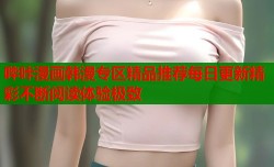 哔咔漫画韩漫专区精品推荐每日更新精彩不断阅读体验极致