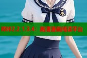 哔咔2.2.1.3.4：高清漫画阅读平台
