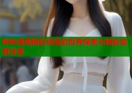哔咔漫画精彩纷呈的世界探索与精彩故事分享