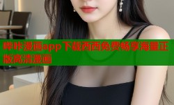 哔咔漫画app下载西西免费畅享海量正版高清漫画