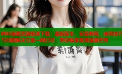 哔咔漫画资源极速下载：最新版本、安装教程、使用技巧与问题解决方案一网打尽，带你畅享高清漫画世界