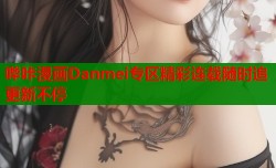 哔咔漫画Danmei专区精彩连载随时追更新不停