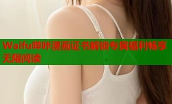 Waifu哔咔漫画证书解锁专属福利畅享无限阅读