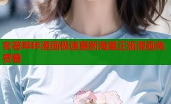 亥著哔咔漫画极速更新海量正版漫画免费看