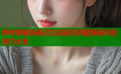 哔咔漫画快速记忆法轻松掌握漫画内容技巧大全