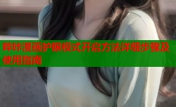 哔咔漫画护眼模式开启方法详细步骤及使用指南