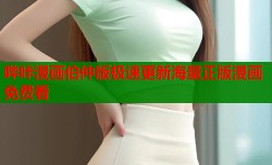 哔咔漫画伯仲版极速更新海量正版漫画免费看