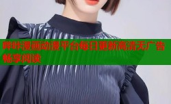 哔咔漫画动漫平台每日更新高清无广告畅享阅读