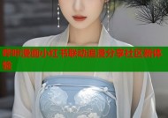 哔咔漫画小红书联动追漫分享社区新体验