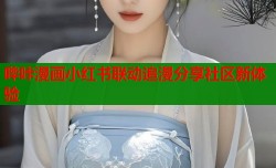 哔咔漫画小红书联动追漫分享社区新体验