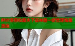 哔咔漫画收藏夹下载神器一键管理海量漫画
