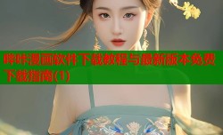 哔咔漫画软件下载教程与最新版本免费下载指南(1)