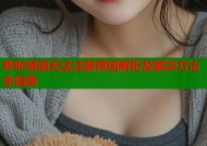 哔咔漫画无法注册原因解析及解决方法全指南