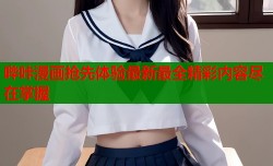 哔咔漫画抢先体验最新最全精彩内容尽在掌握