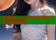 哔咔漫画iosacg全彩高清资源免费下载与最新更新指南