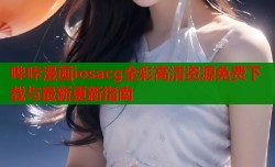 哔咔漫画iosacg全彩高清资源免费下载与最新更新指南