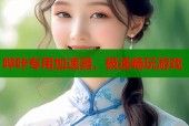 哔咔专用加速器，极速畅玩游戏