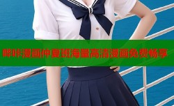 哔咔漫画仲夏班海量高清漫画免费畅享