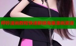 哔咔漫画教程快速解锁海量漫画资源