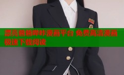 漂亮爸爸哔咔漫画平台 免费高清漫画极速下载阅读