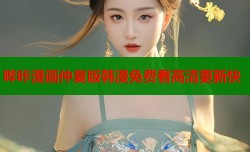 哔咔漫画仲夏版韩漫免费看高清更新快