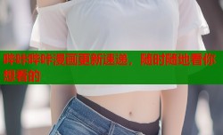 哔咔哔咔漫画更新速递，随时随地看你想看的