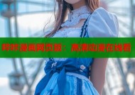 哔咔漫画网页版：高清动漫在线看