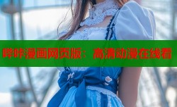 哔咔漫画网页版：高清动漫在线看
