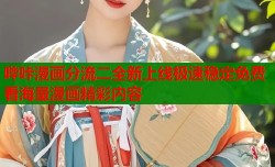 哔咔漫画分流二全新上线极速稳定免费看海量漫画精彩内容