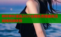 哔咔哔咔漫画2020全网免费搜藏高清离线阅读体验