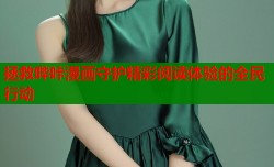拯救哔咔漫画守护精彩阅读体验的全民行动