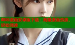 哔咔漫画安卓版下载：海量漫画资源，轻松阅读