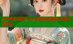 iOS哔咔漫画Test全新体验精彩内容尽在掌中