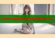 百合哔咔漫画精选集浪漫唯美故事大赏