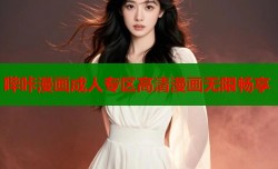 哔咔漫画成人专区高清漫画无限畅享