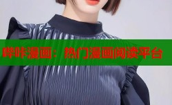 哔咔漫画：热门漫画阅读平台