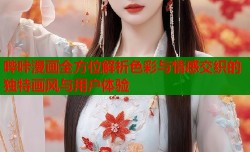 哔咔漫画全方位解析色彩与情感交织的独特画风与用户体验