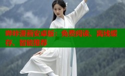 哔咔漫画安卓版：免费阅读、离线缓存、智能推荐
