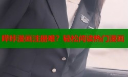 哔咔漫画注册难？轻松阅读热门漫画