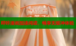 哔咔漫画加速阅读，畅享无缓冲体验