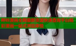 哔咔漫画全网最新资源快速查询平台精彩漫画一站式浏览体验