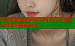 哔咔漫画解压教程及实用技巧全攻略助你轻松阅读精彩漫画