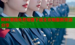 哔咔漫画免费观看下载全攻略最新资源分享