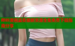哔咔漫画蓝奏最新资源全集免费下载指南分享