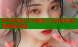 哔咔漫画官方iOS网站入口全新体验免费看精彩漫画