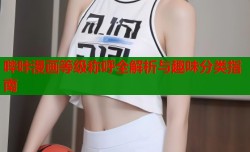 哔咔漫画等级称呼全解析与趣味分类指南